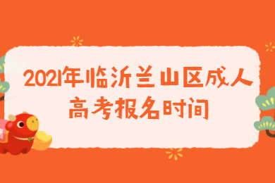 2021年临沂兰山区成人高考报名时间