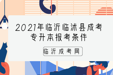 2021年临沂临沭县成考专升本报考条件