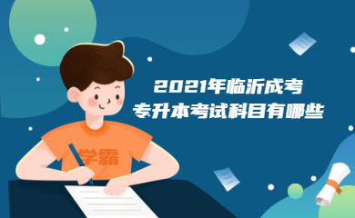 2021年临沂成考专升本考试科目有哪些?