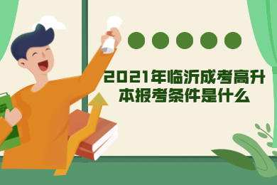 2021年临沂成考高升本报考条件是什么?