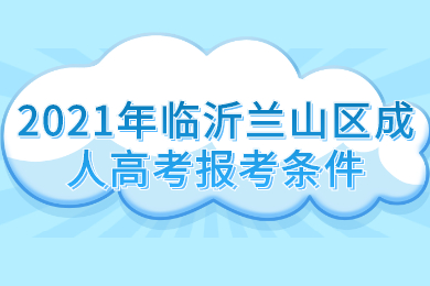 2021年临沂兰山区成人高考报考条件