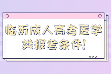 临沂成人高考医学类报考条件