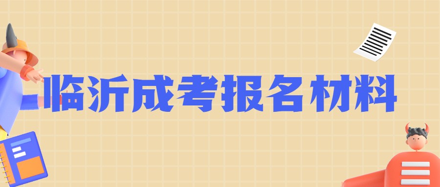 临沂成考报名材料