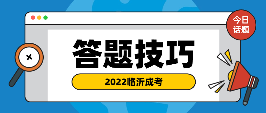 成考答题技巧