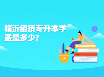 临沂函授专升本学费是多少