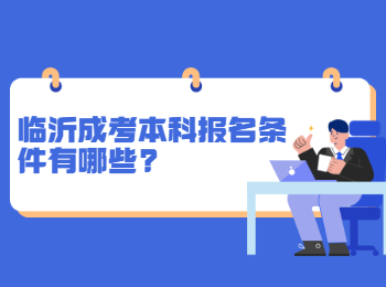 临沂成考本科报名条件有哪些?