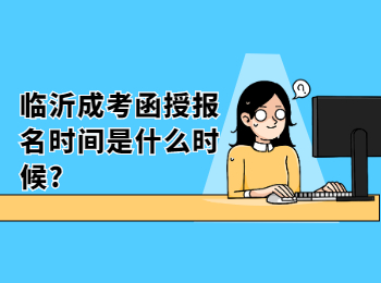 临沂成考函授报名时间是什么时候?