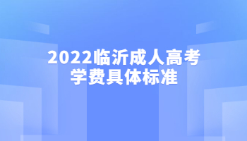 2022临沂成人高考学费具体标准