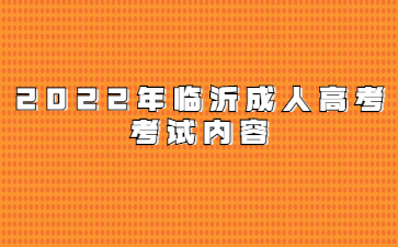 2022年临沂成人高考考试内容