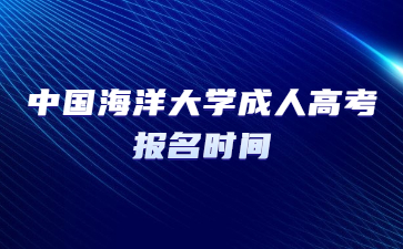 中国海洋大学成人高考报名时间