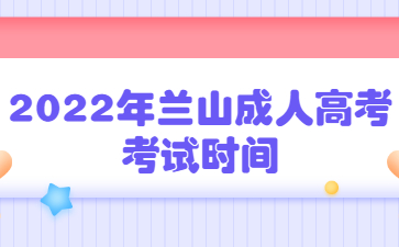 2022年兰山成人高考考试时间