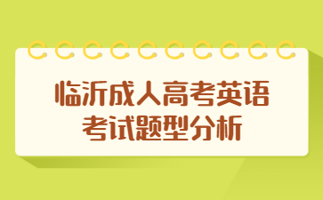 临沂成人高考英语考试题型分析