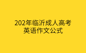 202年临沂成人高考 英语作文公式