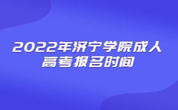 2022年济宁学院成人高考报名时间