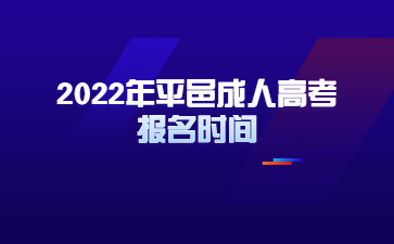 2022年平邑成人高考报名时间