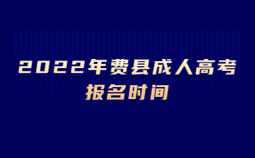 2022年费县成人高考报名时间