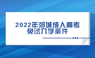 2022年郯城成人高考免试入学条件