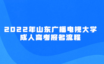 2022年山东广播电视大学成人高考报名流程