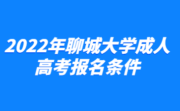 2022年聊城大学成人高考报名条件