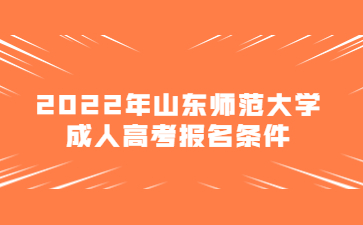 2022年山东师范大学成人高考报名条件