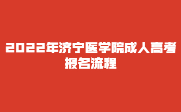 2022年济宁医学院成人高考报名流程