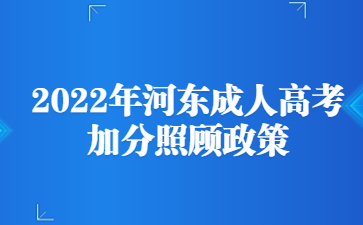 2022年河东成人高考加分照顾政策