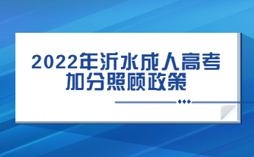 2022年沂水成人高考加分照顾政策