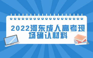 2022河东成人高考现场确认材料