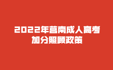 2022年莒南成人高考加分照顾政策