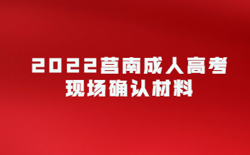 2022莒南成人高考现场确认材料