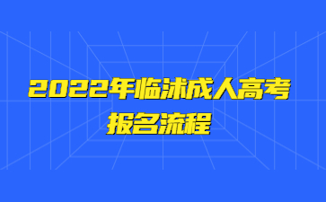 2022年临沭成人高考报名流程