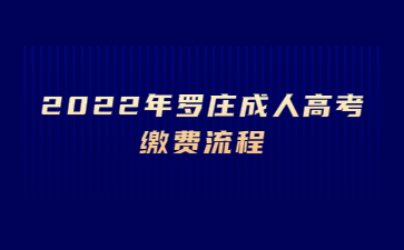 2022年罗庄成人高考缴费流程