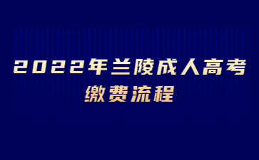 2022年兰陵成人高考缴费流程