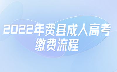 2022年费县成人高考缴费流程