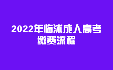 2022年临沭成人高考缴费流程