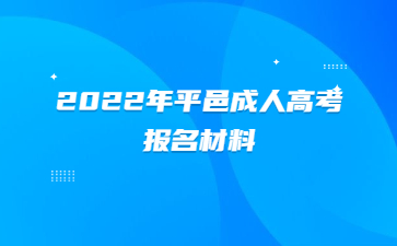 2022年平邑成人高考报名材料