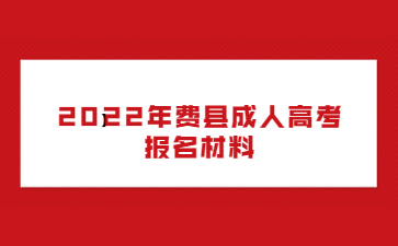 2022年费县成人高考报名材料