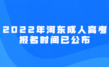 2022年河东成人高考报名时间已公布