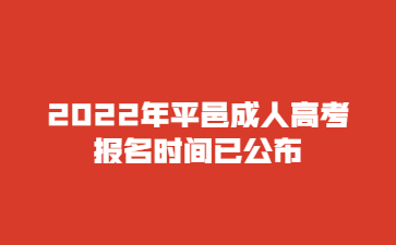 2022年平邑成人高考报名时间已公布