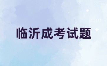 2024年临沂成人高考高起点《语文》模拟试题(1)