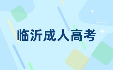 2024年临沂罗庄区成人高考网上报名入口