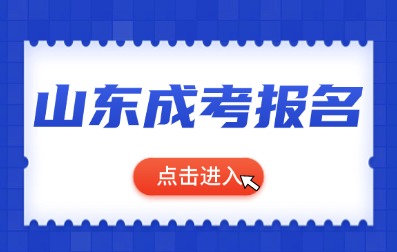 2024年临沂成人高考报名入口