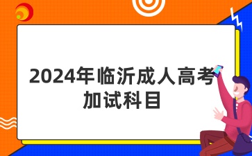 临沂成人高考考试哪些专业需要额外加试