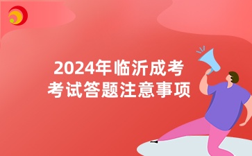 2024年临沂成考考试答题注意事项