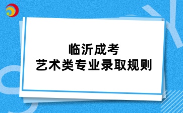 临沂成考艺术类专业录取规则