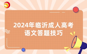 2024年临沂成人高考语文答题技巧