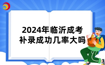 临沂成人高考补录成功几率大吗