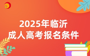 2025年临沂成人高考报名条件