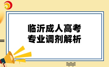 临沂成人高考专业调剂解析