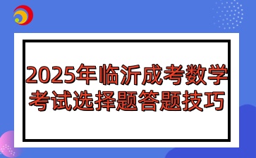 2025年临沂成考数学考试选择题答题技巧